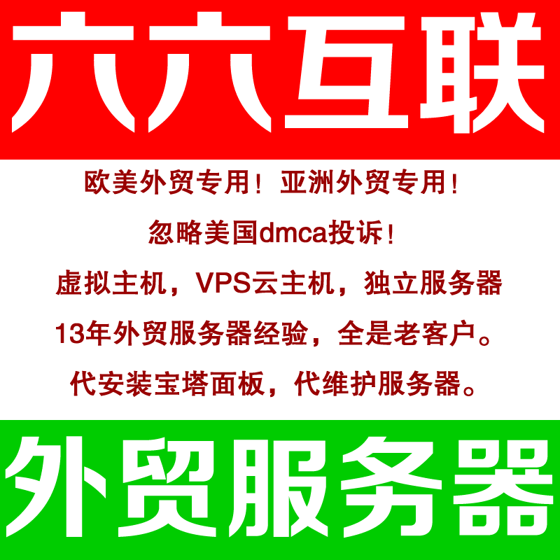 【六六互聯】外貿抗投訴空間、抗投訴vps、抗投訴服務器