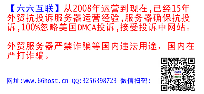 【六六互聯】外貿抗投訴空間、抗投訴vps、抗投訴服務器